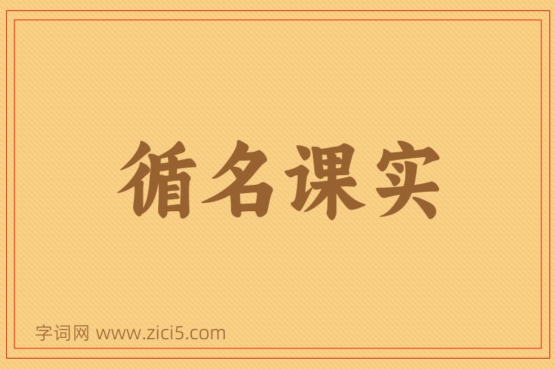 成语循名课实图片