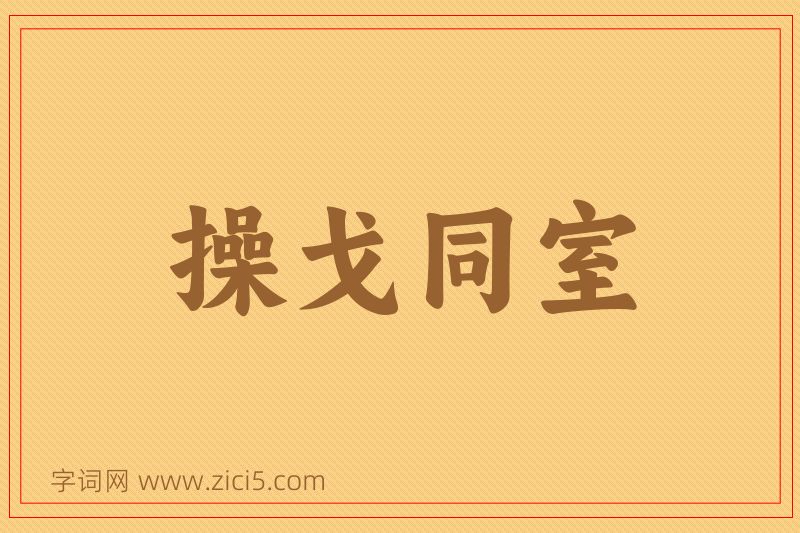 成语操戈同室图片