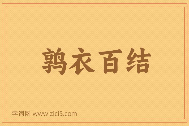 成语鹑衣百结图片