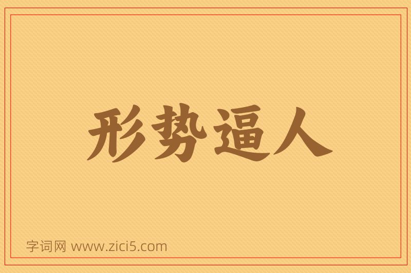 成语形势逼人图片