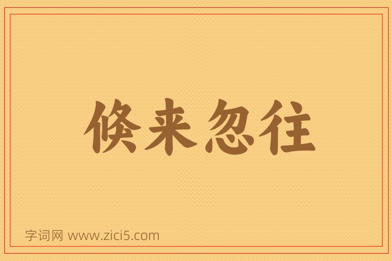 成语倏来忽往图片