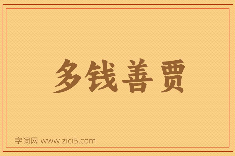 成语多钱善贾图片