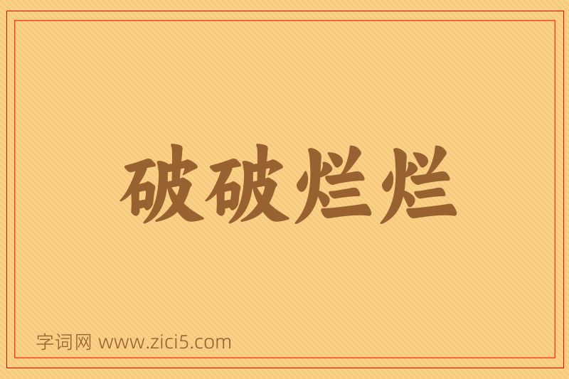 成语破破烂烂图片