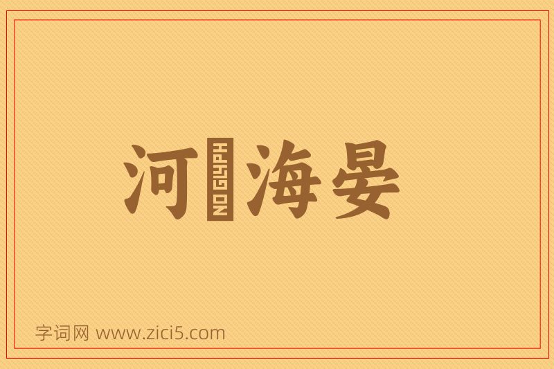 成语河溓海晏图片
