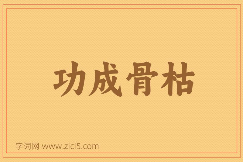 成语功成骨枯图片