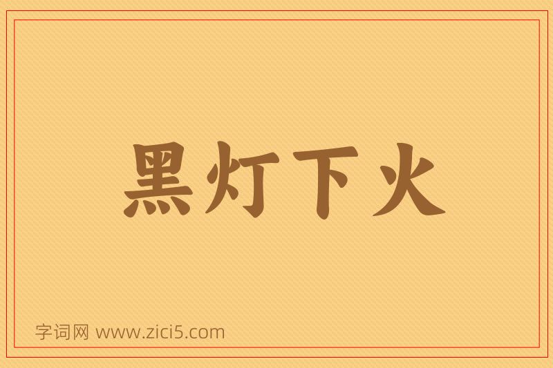 成语黑灯下火图片