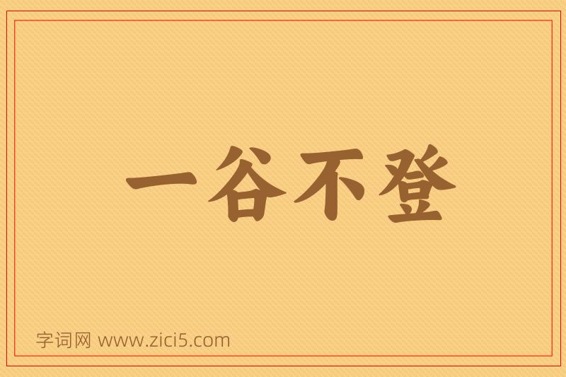 成语一谷不登图片