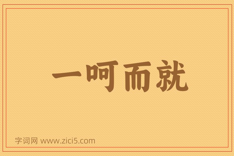 成语一呵而就图片