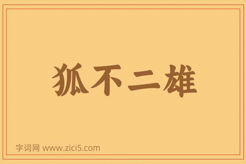 成语狐不二雄图片