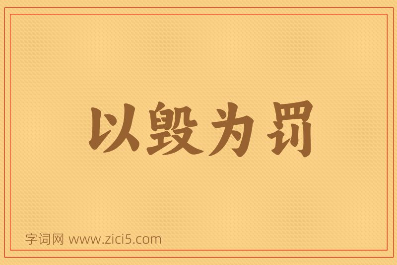 成语以毁为罚图片