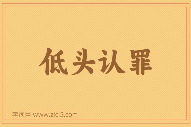 成语低头认罪图片