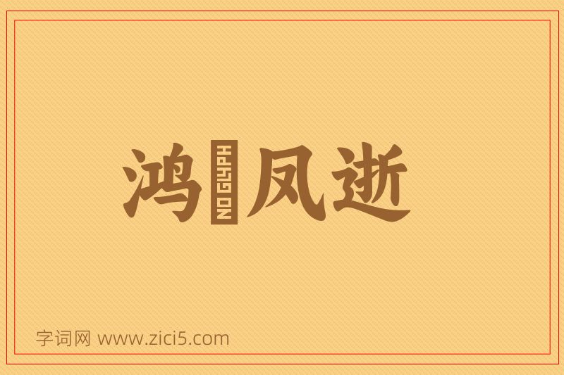 成语鸿鶱凤逝图片