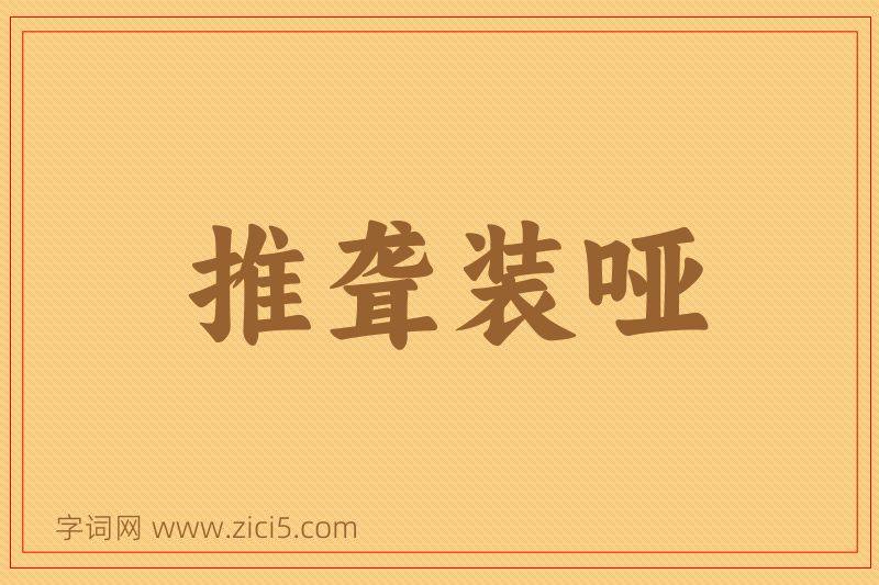 成语推聋装哑图片