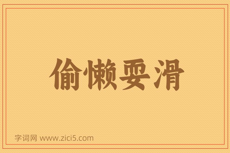 成语偷懒耍滑图片