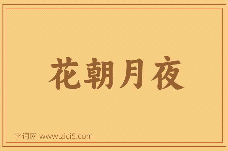 成语花朝月夜图片