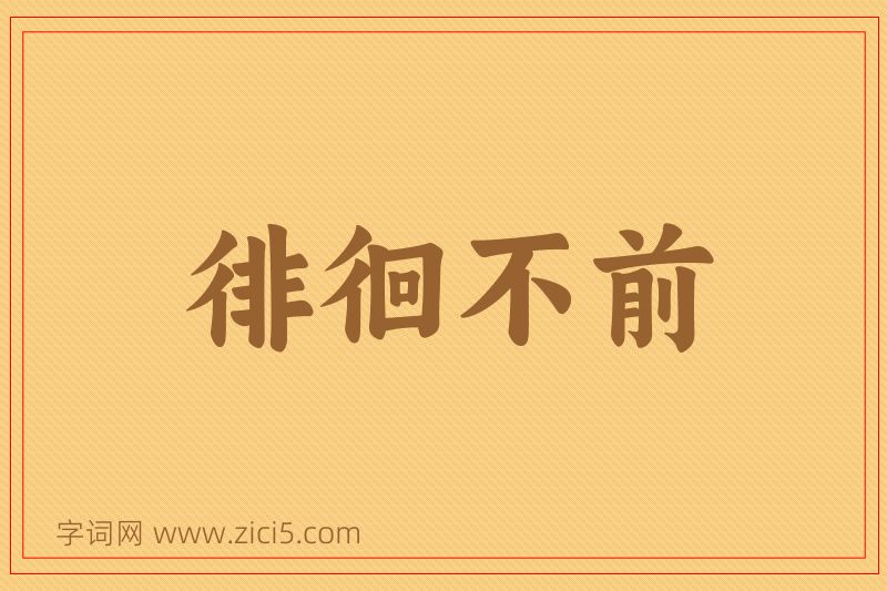 成语徘徊不前图片