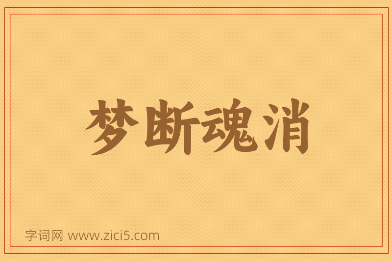 成语梦断魂消图片