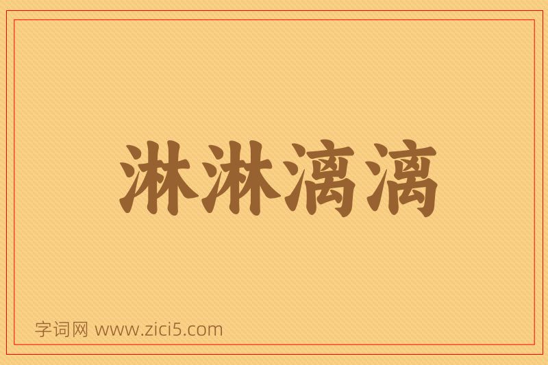 成语淋淋漓漓图片