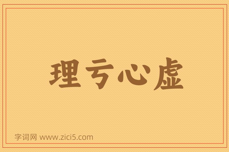 成语理亏心虚图片