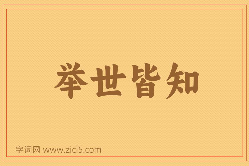 成语举世皆知图片