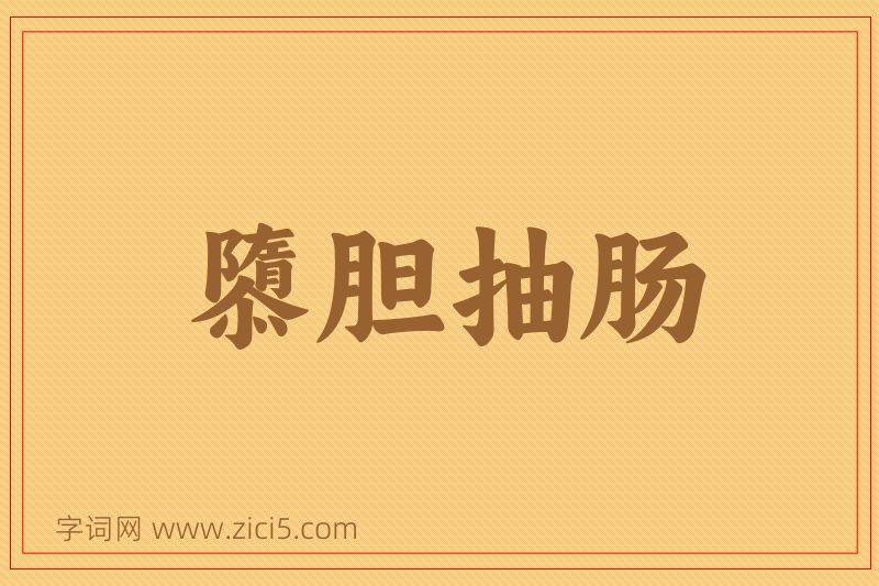 成语隳胆抽肠图片