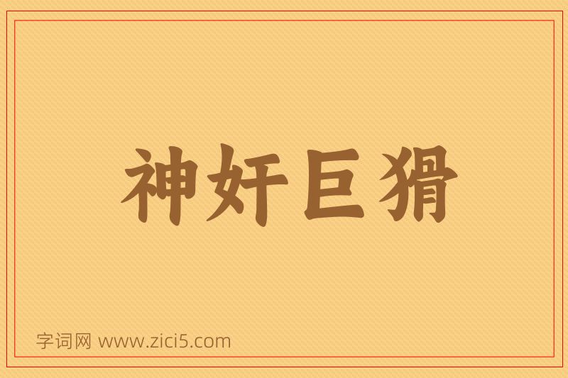 成语神奸巨猾图片