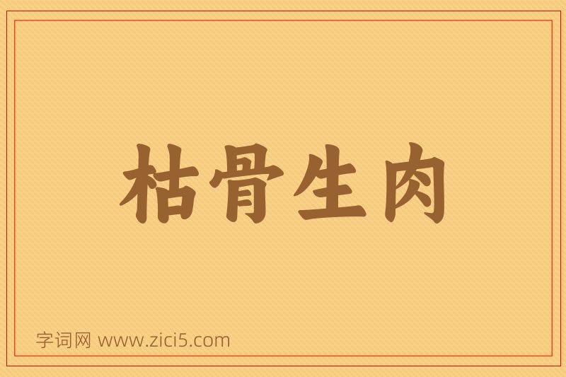 成语枯骨生肉图片