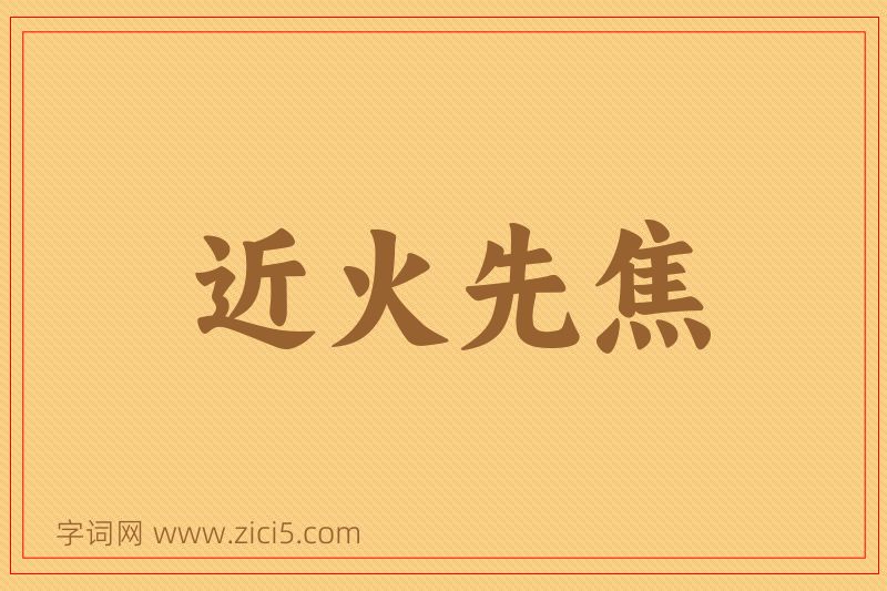 成语近火先焦图片