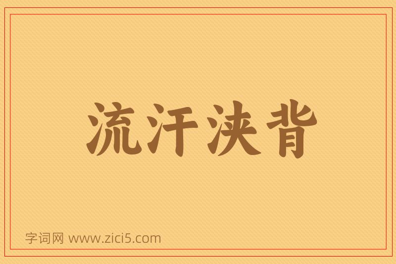 成语流汗浃背图片