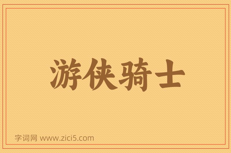 成语游侠骑士图片