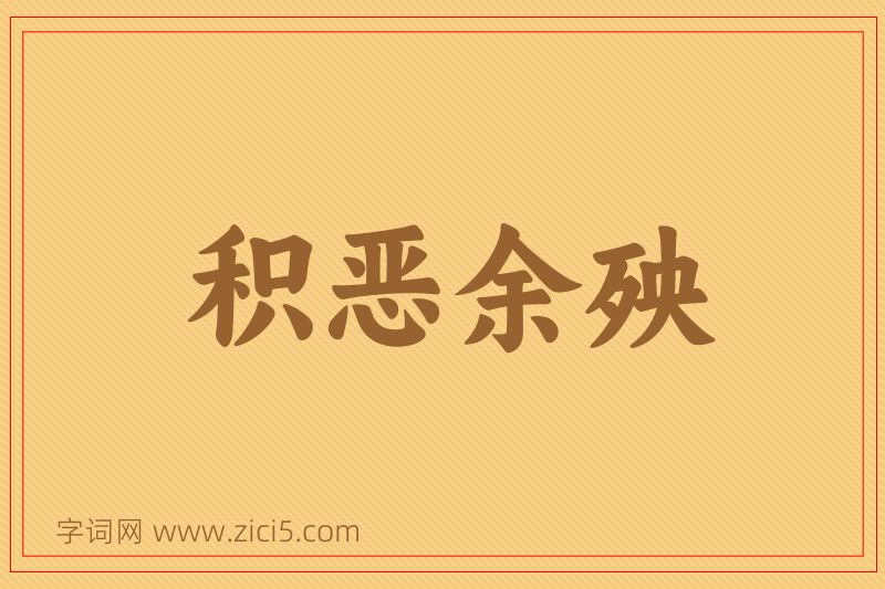 成语积恶余殃图片