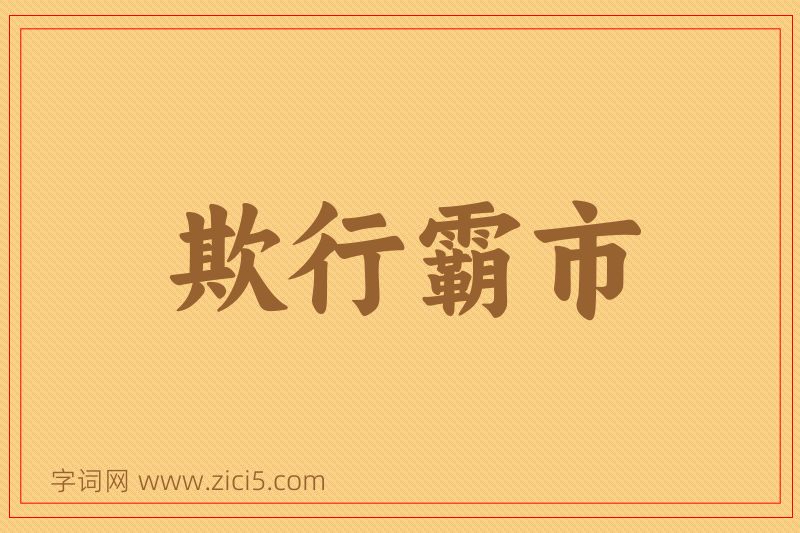 成语欺行霸市图片