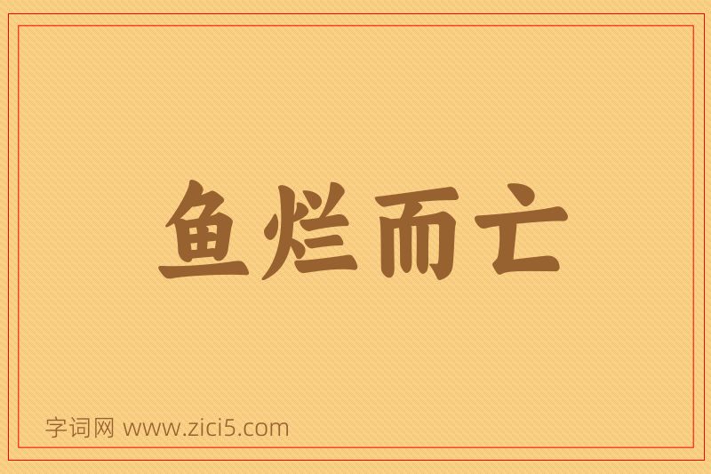 成语鱼烂而亡图片