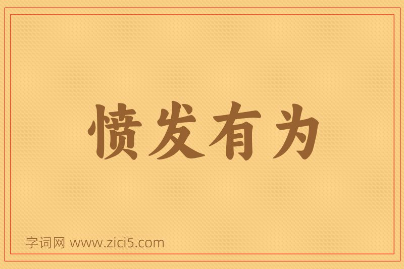 成语愤发有为图片