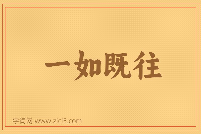 成语一如既往图片