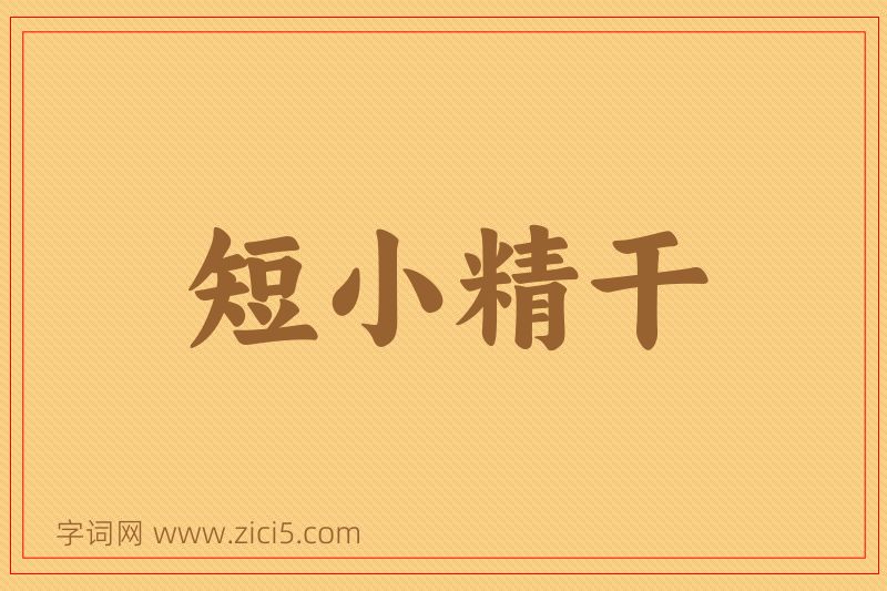 成语短小精干图片