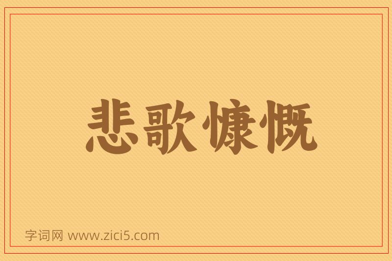 成语悲歌慷慨图片