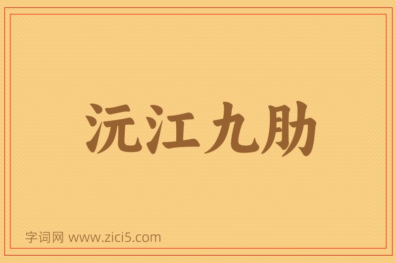 成语沅江九肋图片