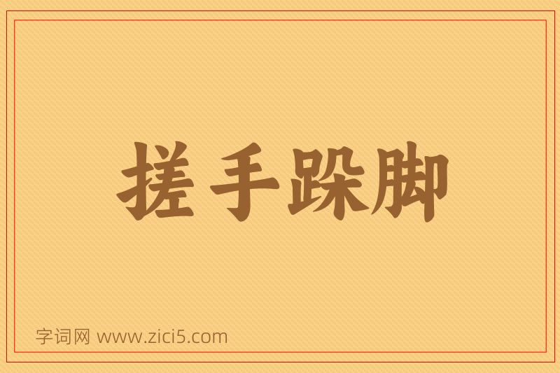 成语搓手跺脚图片