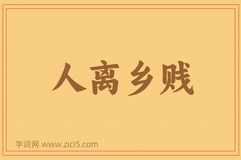 成语人离乡贱图片