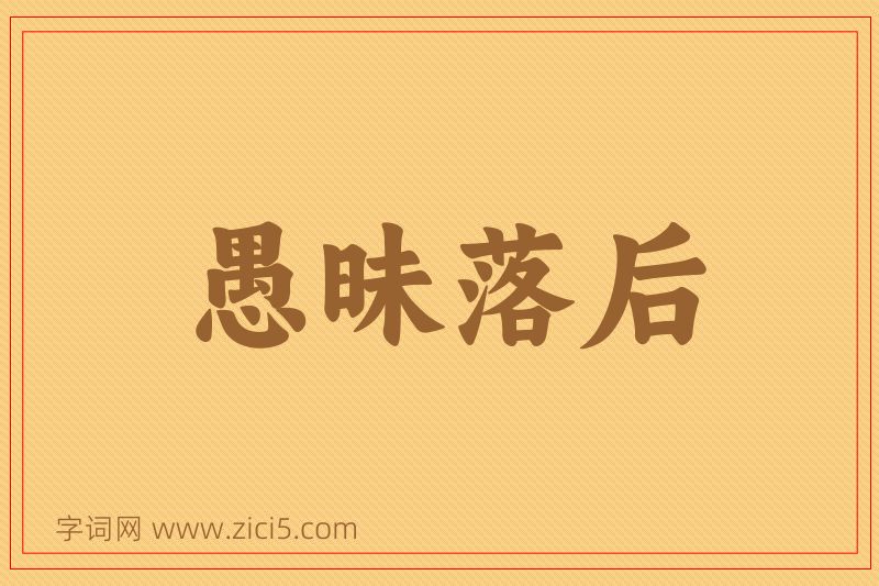 成语愚昧落后图片