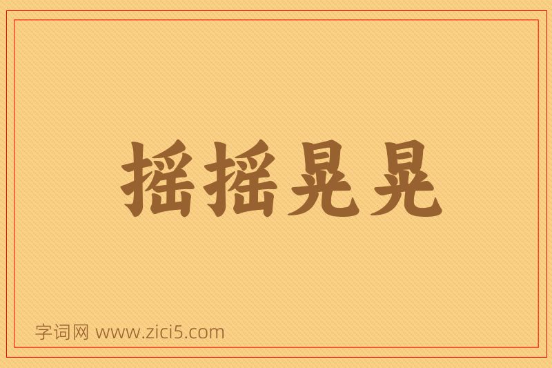 成语摇摇晃晃图片