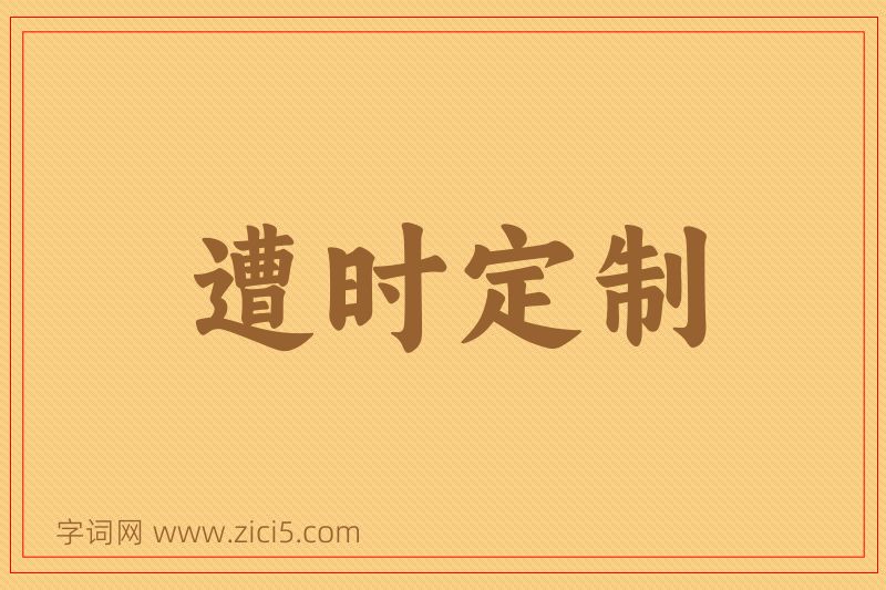 成语遭时定制图片