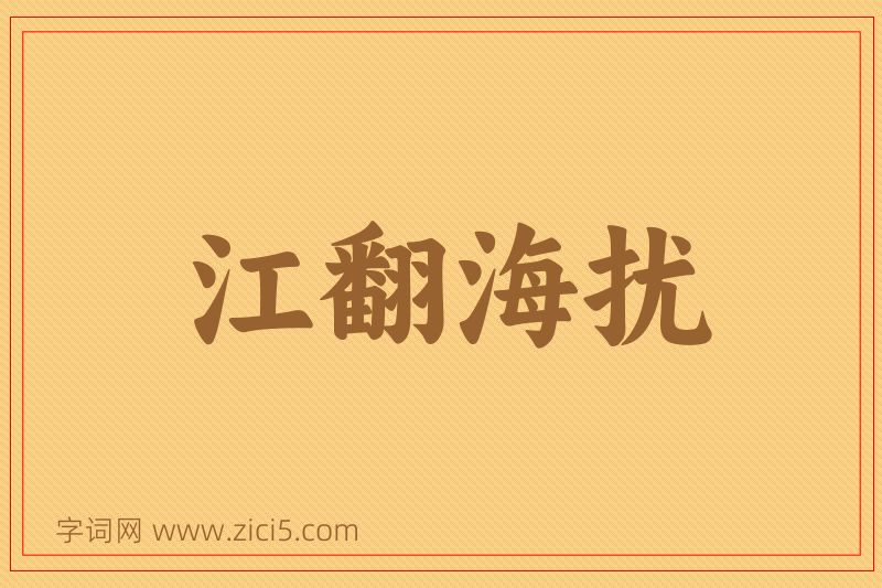成语江翻海扰图片