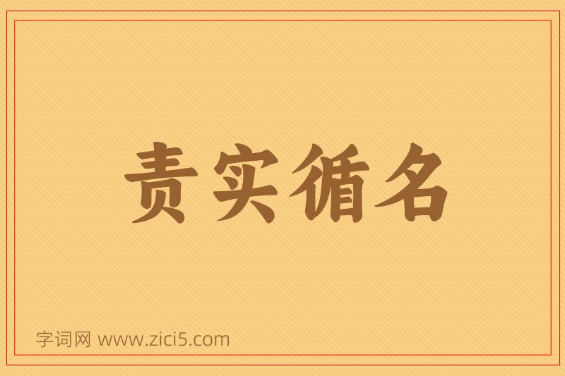 成语责实循名图片