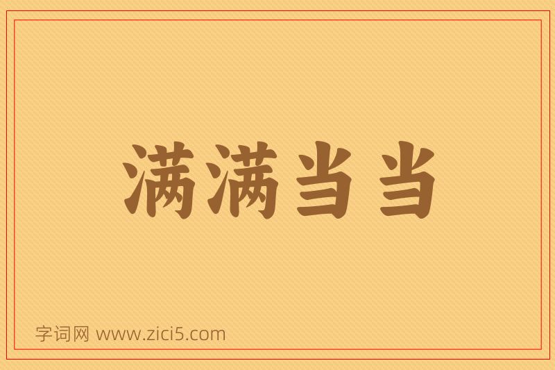 成语满满当当图片