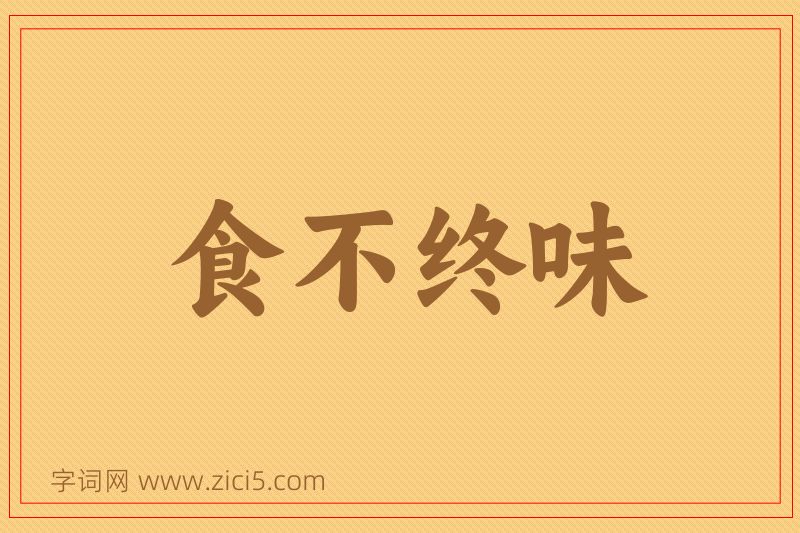 成语食不终味图片