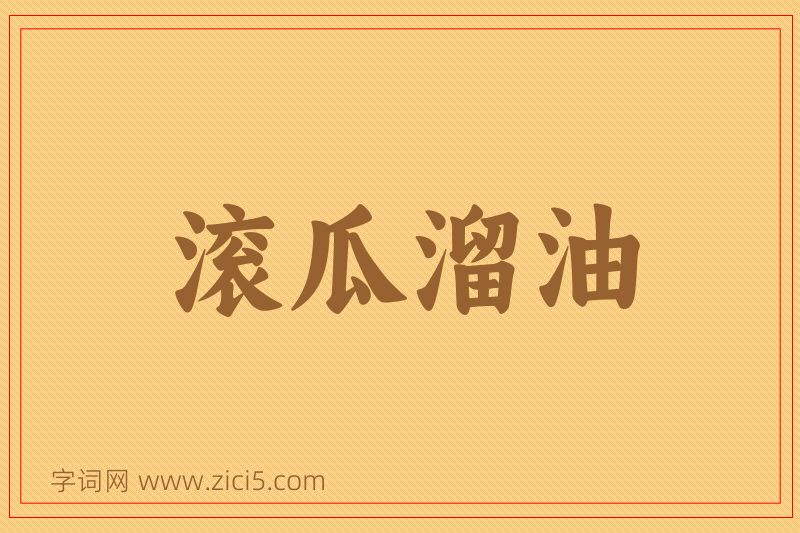 成语滚瓜溜油图片