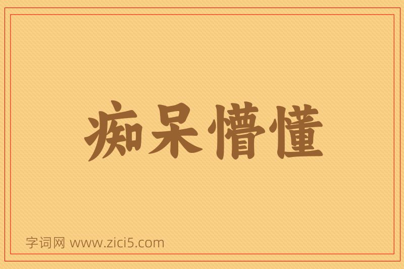 成语痴呆懵懂图片