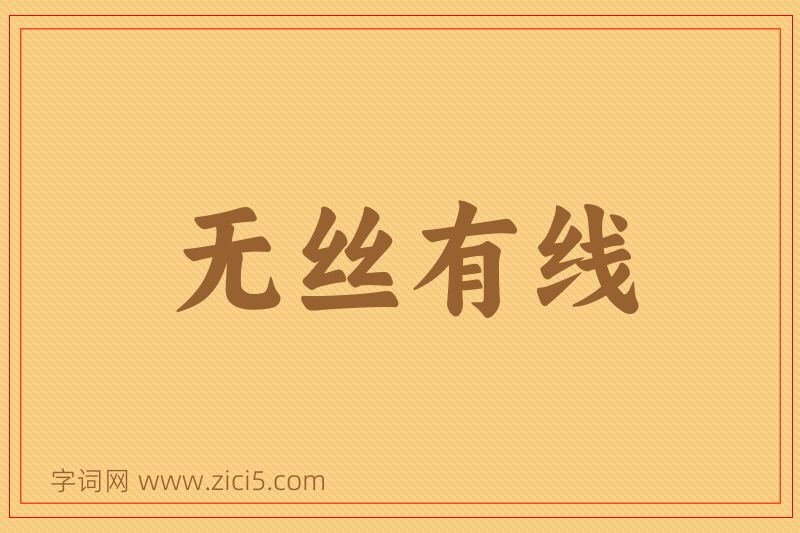 成语无丝有线图片